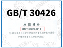 隔爆外殼用鋰蓄電池GBT 30426和IEC 61960檢測報(bào)告辦理